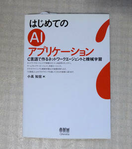 ★即決★中古 送料込★はじめてのAIアプリケーション★C言語で作るネットワークエージェントと機械学習★