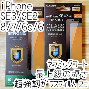 2個 エレコム iPhone SE3・SE2・8・7・6（6s）超強靭ガラスフィルム セラミックコート 液晶保護 最上級の硬さ シート シール 782