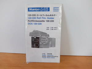 Mamiya マミヤ 645 120/220 ロールフィルムホルダー 使用説明書