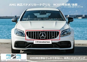 メルセデスベンツ Mercedes-Benz AMG純正品 W205 Cクラス パナメリカーナグリルセット /W205/AMG-LINE/C180/C200/C220d/C250/C43AMG/C63AMG