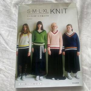 S・M・L・XL KNIT サイズの選べる手編みの本