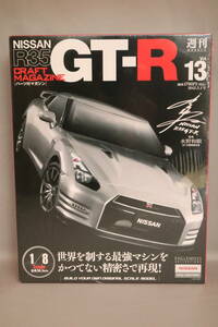 イーグルモス 週刊 日産 R35 GT-R Vol.13　1/8スケール