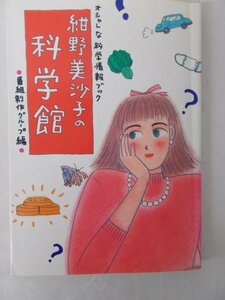 AR11728 紺野美沙子の科学館 1998.4 オシャレな科学情報ブック お腹の脂肪を科学して減らす エアロビクスを徹底解剖 イビキは体の危険信号