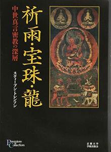 【中古】 祈雨・宝珠・龍 中世真言密教の深層 (プリミエ・コレクション)