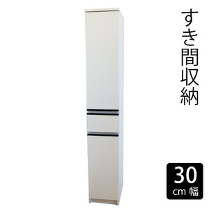 30すき間収納 ホワイト ランドリー収納 ランドリーチェスト 幅30cm 高さ180cm 国産 洗面所収納 チェスト 収納棚 脱衣場