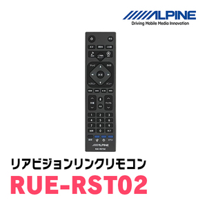 アルパイン / RUE-RST02　リアビジョンリンクリモコン(リア専用)　[ALPINE正規販売店・デイパークス]