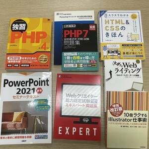 #2485 書籍 本 おまとめ 8冊 沈黙のWebライティング PHP Power point Webクリエイター HTML CSS 問題集 テキスト 現状保管品 詳細不明