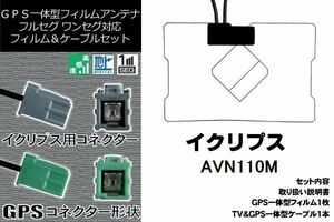 GPS一体型フィルム & GPS一体型 セット 新品 地デジ イクリプス ECLIPSE DTVF01 同等品 アンテナ AVN110M 高感度