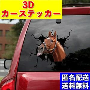 カーステッカー 馬 茶 動物 舌出し 競馬 トリックアート ステッカー シール 3D 車 カー用品 アクセサリー 窓 面白 インテリア 送料無料