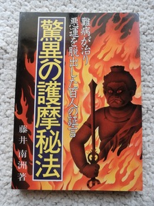 驚異の護摩秘法 難病が治り悪運を脱出した百人の証言 (宝友出版社) 藤井南洲