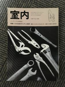 インテリアの情報誌　室内　1997年4月 No.508 / 火が主役のキッチンと食卓