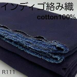 R111　インディゴ絡み織　3ｍ　綿100　生地　日本製　チェック