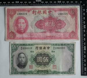 中華民国古札二枚　孫文　古い紙幣　中国　７０年前古札　本物