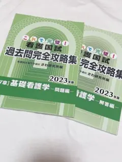 これで完璧! 看護国試過去問完全攻略集 2023年版 さわ研究所