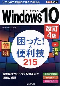 Ｗｉｎｄｏｗｓ１０困った！＆便利技２４０　改訂４版 できるポケット／広野忠敏(著者),できるシリーズ編集部(著者)