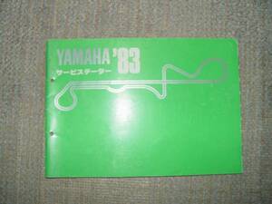 ヤマハ　YAMAHA　サービス　データー　1983年　SR400/500　XT600Z　など　全車種