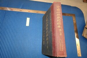 rarebookkyoto F8B-525　戦前　中国公路旅行指南　　第一輯　　中華全国道路建設協会 　　1936年　写真が歴史である