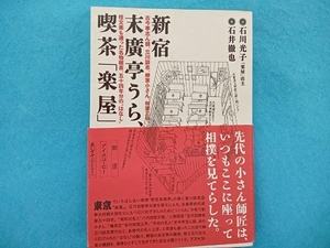 新宿末廣亭うら、喫茶「楽屋」 石井徹也