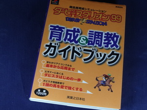 【裁断済】ダービースタリオン99育成&調教ガイドブック―競走馬育成シミュレーション【送料込】