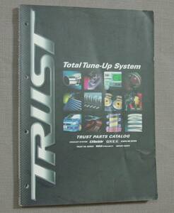 TRUST Total Tune-up System トラスト トータルチューンナップシステム 総合パーツカタログ 希少 保管品 Greddy グレッディ GREX GRACER
