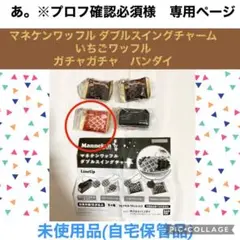 あ。※プロフ確認必須様　専用　マネケンワッフル ダブルスイングチャーム　イチゴ