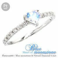 指輪 ブルームーンストーン ダイヤモンド エタニティ ハート ダイヤ 0.25ct プラチナ900 pt900 6月誕生石 レディース