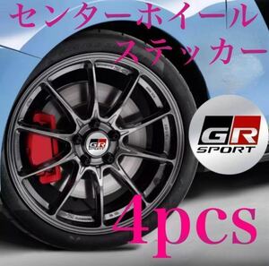 トヨタ GR SPORT ロゴ ホイールセンターキャップアルミステッカー 4枚セット 56mmサイズ 《シルバー》