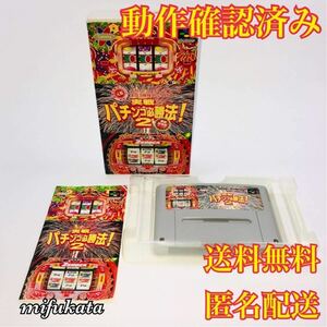 実戦パチンコ必勝法2 スーパーファミコン 箱説あり 動作確認済み 送料無料 匿名配送 SFC スーファミ 実戦 パチンコ必勝法！2