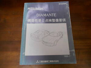 B9384 / ディアマンテ DIAMANTE 構造概要と点検整備要領 1995-1