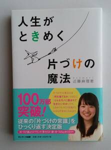 ◆人生がときめく片づけの魔法◆近藤麻理恵