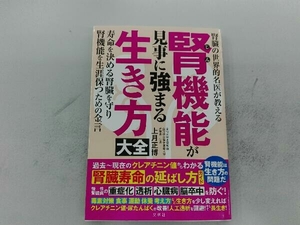 腎機能が見事に強まる生き方大全 上月正博