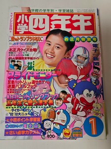 【貴重・入手困難】　小学四年生　1983年1月号　小学館