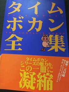 本　タイムボカン全集　激レア