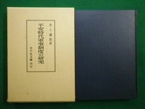 ■平安時代軍事制度の研究　井上満郎著　吉川弘文館　昭和56年2刷■F3IM2021040701■