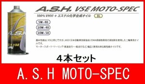 新品 オイル 10W-40 アッシュ VSE MOTO-SPEC 4本 バイク オートバイ 二輪 オイル交換 新品