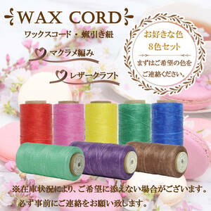 ワックスコード☆蝋引き紐～よりどり８色セット～送料無料！