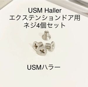 送料込■USMハラーHallerエクステンションドア用ネジ4本セット