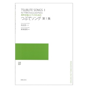 男声合唱とピアノのための つぶてソング 第1集 音楽之友社