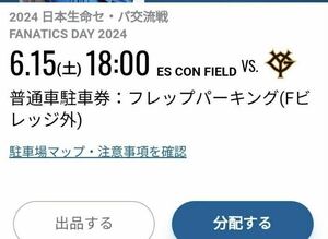 6/15(土) エスコンフィールド北海道　フレップパーキング　普通車駐車券