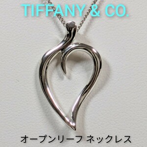 【TIFFANY&Co.】ティファニー オープンリーフ ネックレス シルバー925