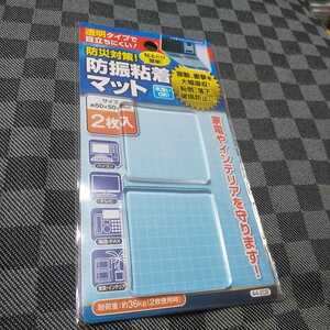 未開封防振粘着マット〔透明〕　振動・衝撃吸収　送料無料　返金保証付き