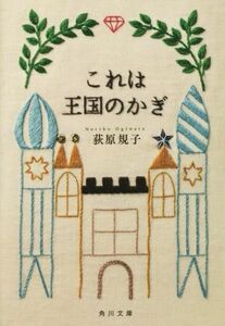 これは王国のかぎ 角川文庫／荻原規子(著者)