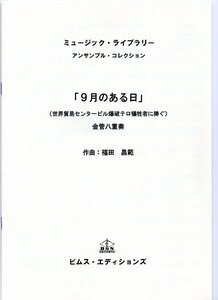 送料無料 金管8重奏楽譜 福田昌範：9月のある日 (世界貿易センタービル爆破テロ犠牲者に捧ぐ) 試聴可 スコア・パート譜セット