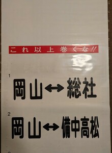 方向幕 キハ40系 JR西日本 前面方向幕 岡山地区 津山線 吉備線 姫新線 因美線 備後落合 鳥取 総社 津山 中国勝山 快速 1本物