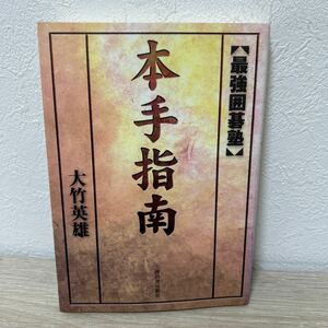 本手指南 （最強囲碁塾） 大竹英雄／著