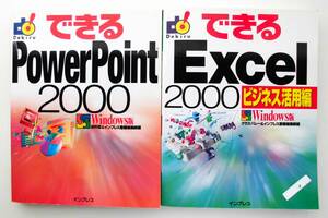 「できるPowerPoint 2000」「できるExcel 2000 ビジネス活用編」 2冊セット Windows版 インプレス