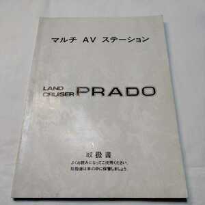 送料無料 LAND CRUISER PRADO　ランドクルーザー プラド　マルチ AV ステーション　取扱書　1996年7月初版