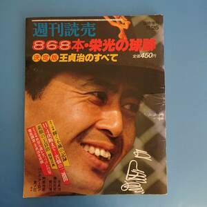 週間読売 868本・栄光の球跡 決定版 王貞治のすべて