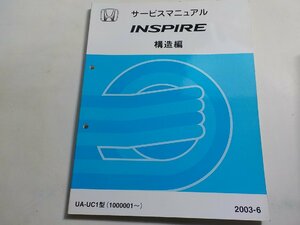 N0546◆HONDA ホンダ サービスマニュアル INSPIRE 構造編 UA-UC1型 (1000001～) 2003-6 ☆