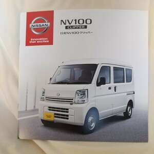 　■平成２７年３月版■ 　日産　NV100　クリッパー　本カタログ　
